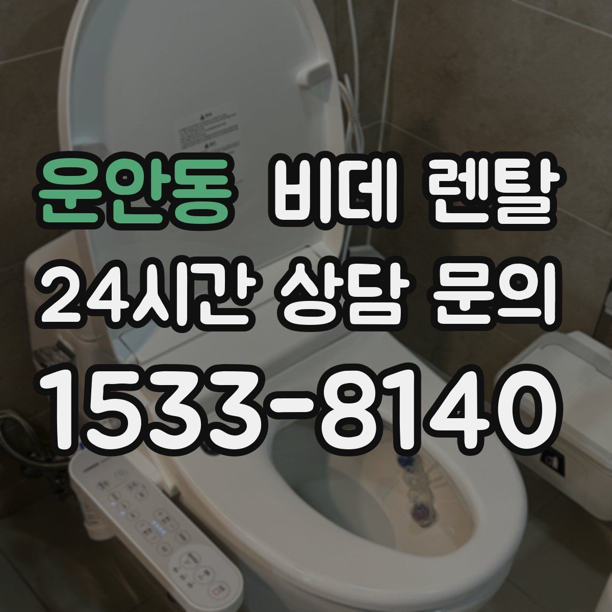 운안동 비데 렌탈
