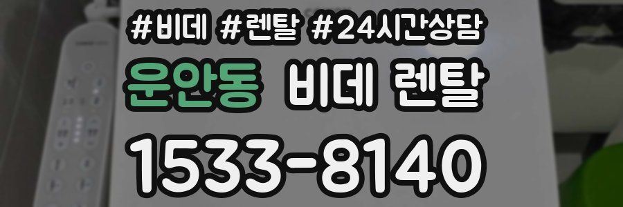 운안동 비데 렌탈