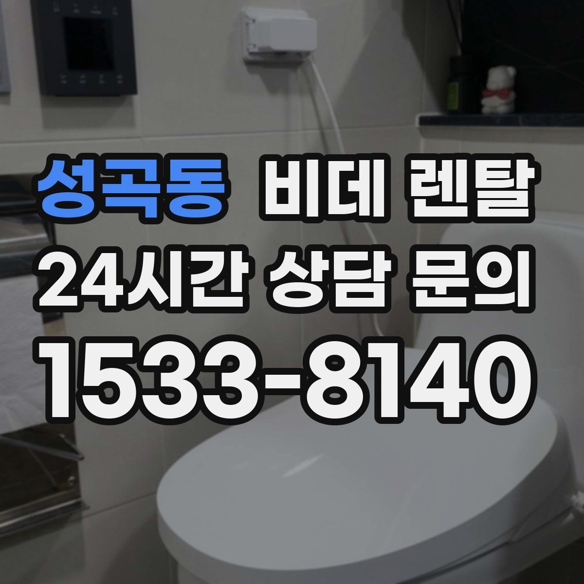 성곡동 비데 렌탈
