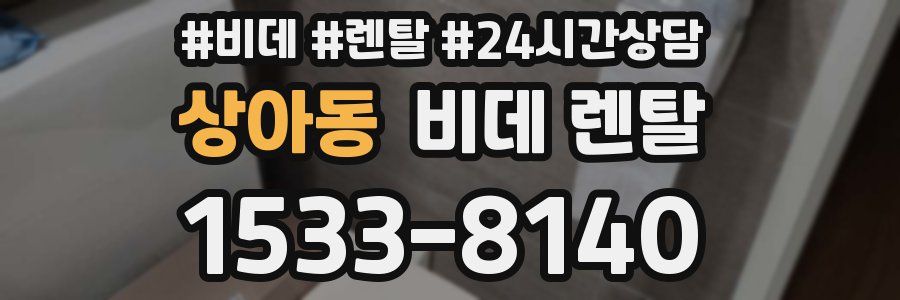 상아동 비데 렌탈