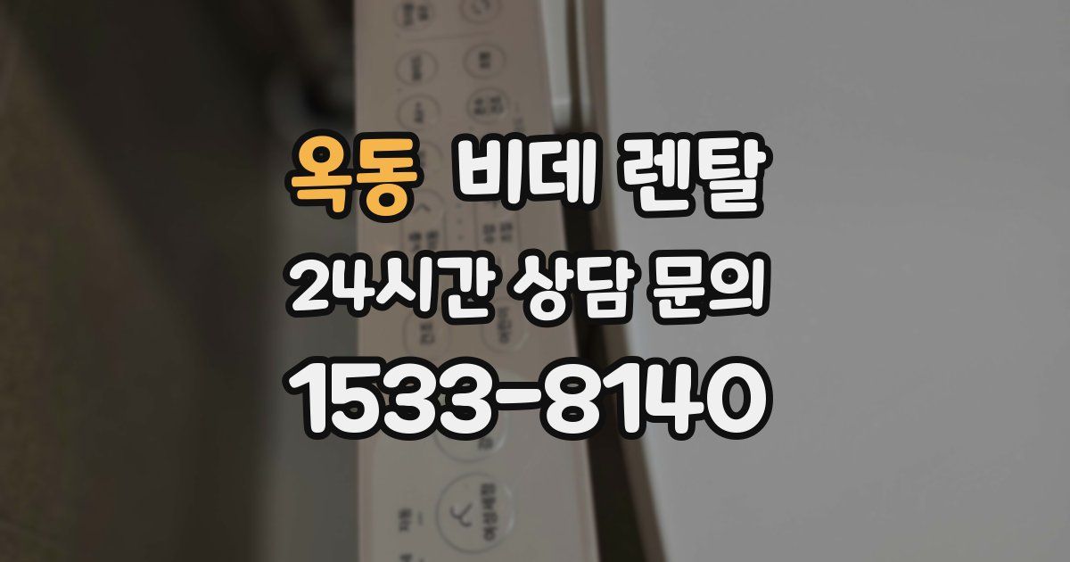 옥동 비데 렌탈