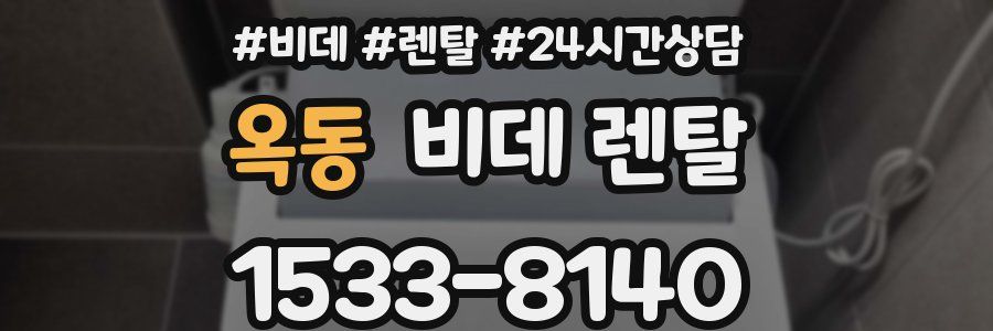옥동 비데 렌탈