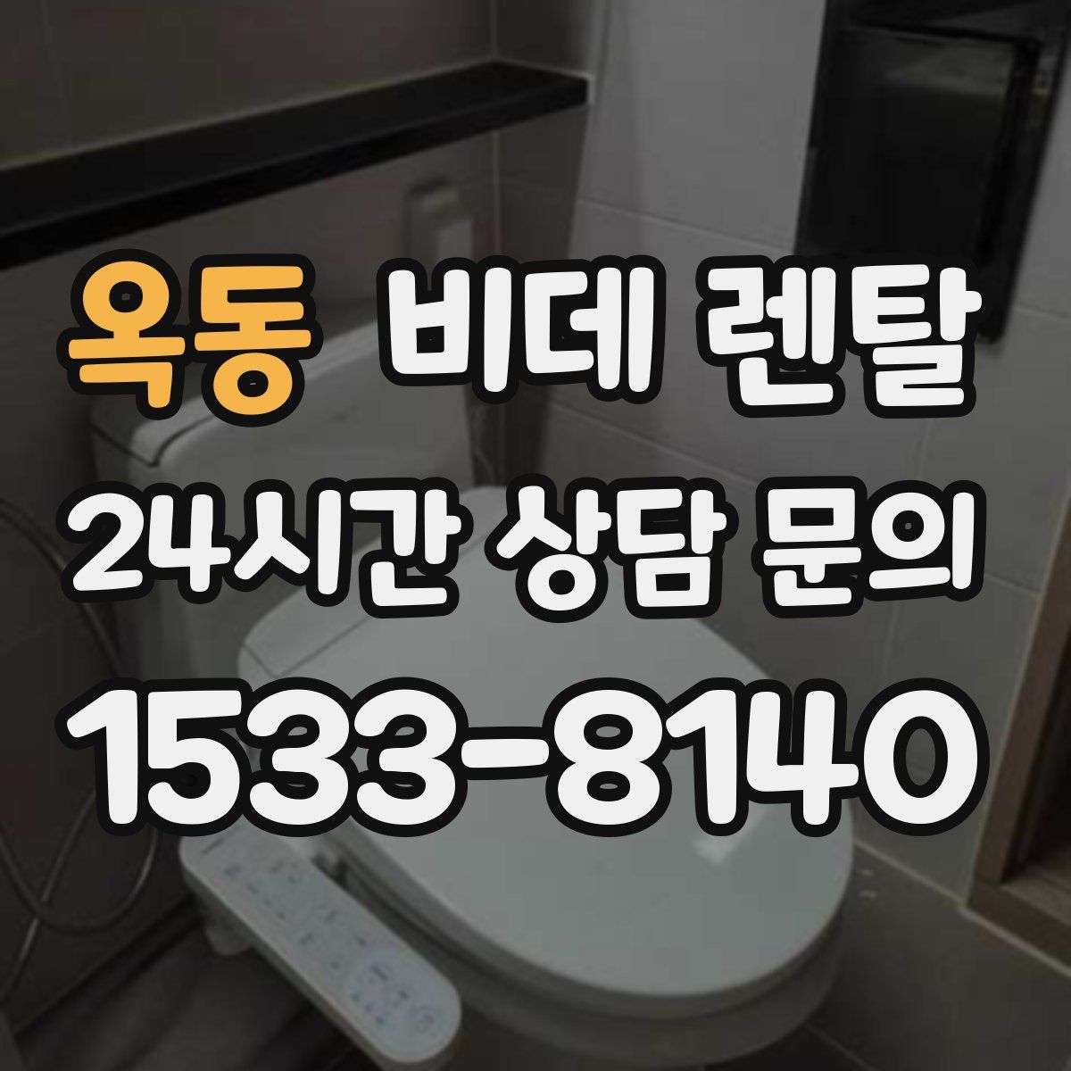 옥동 비데 렌탈