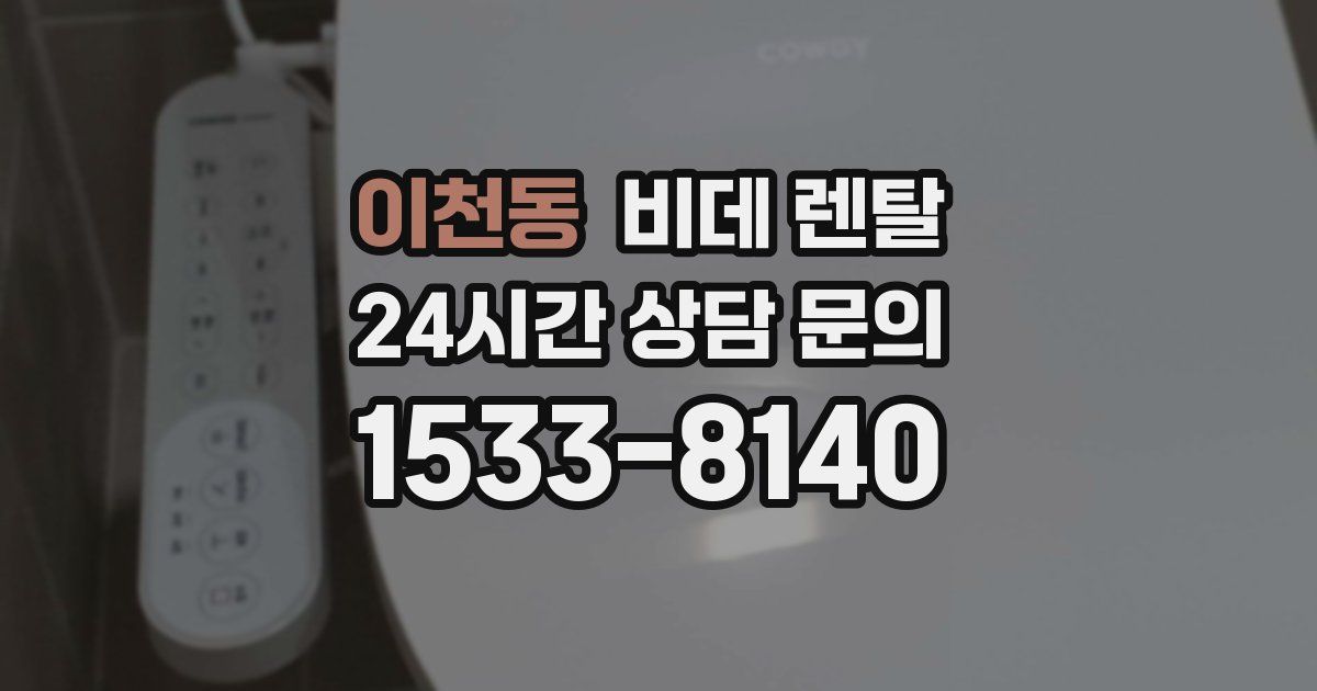 이천동 비데 렌탈