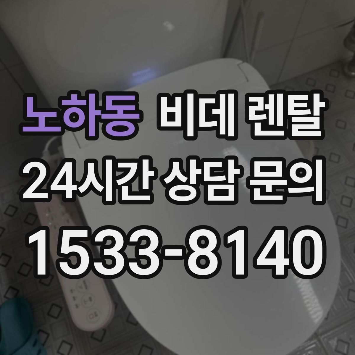 노하동 비데 렌탈