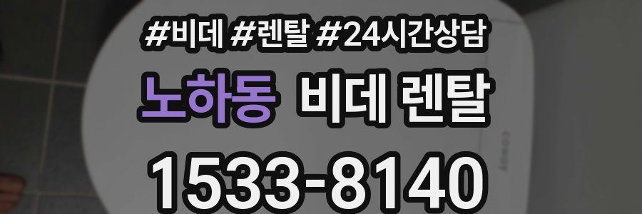 노하동 비데 렌탈