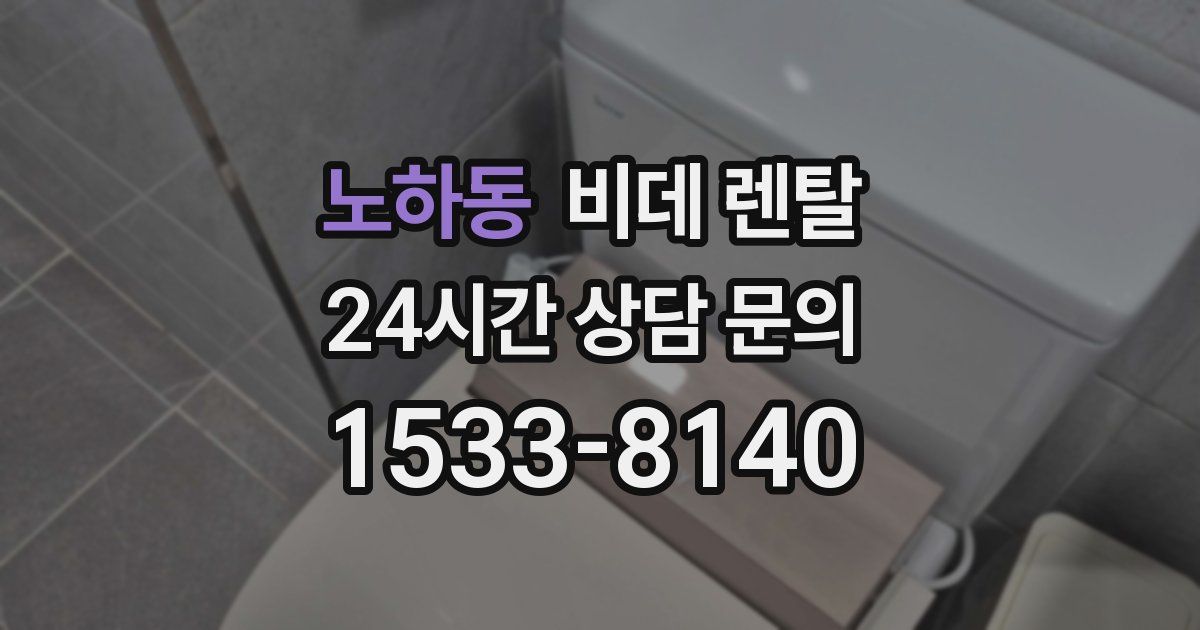 노하동 비데 렌탈
