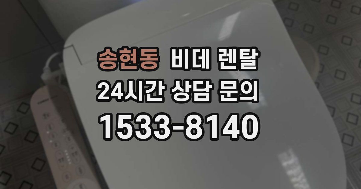 송현동 비데 렌탈