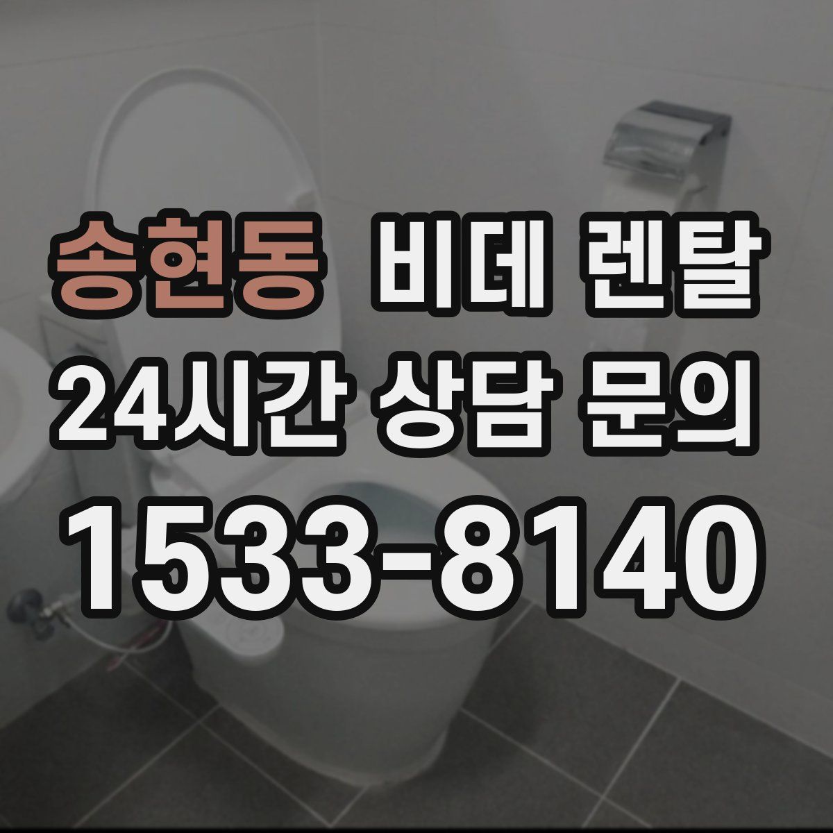 송현동 비데 렌탈