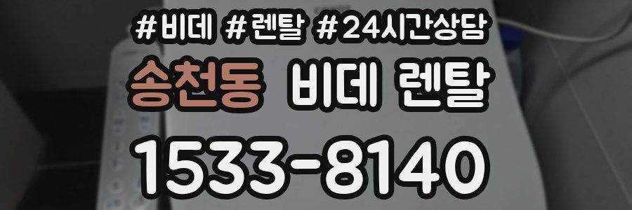 송천동 비데 렌탈