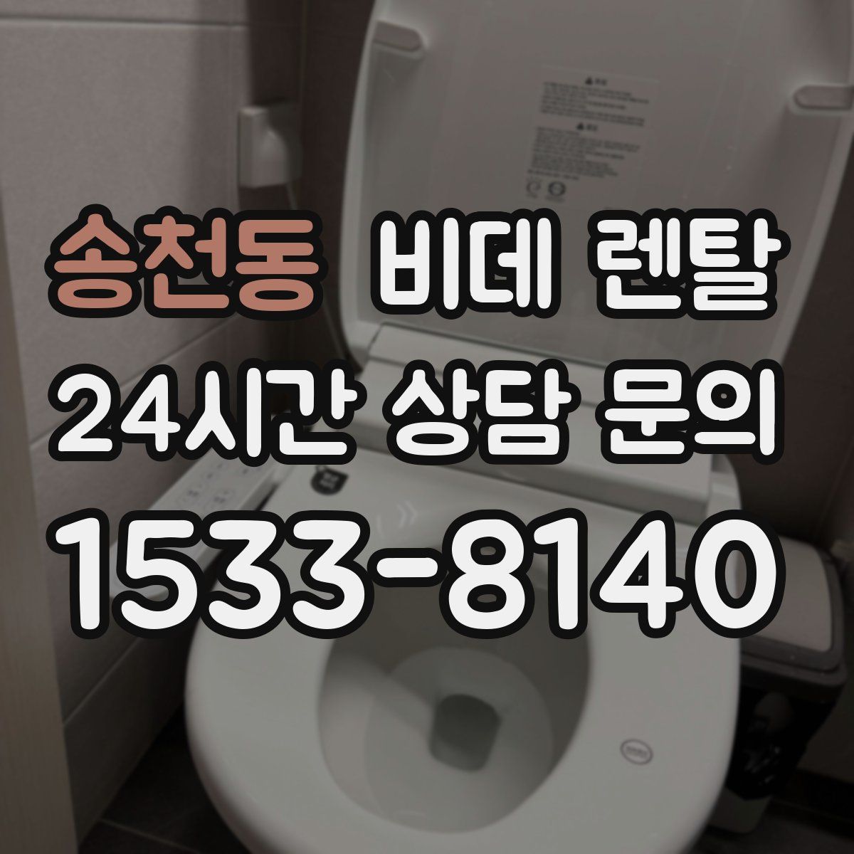 송천동 비데 렌탈