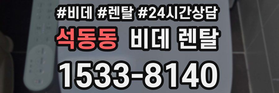 석동동 비데 렌탈