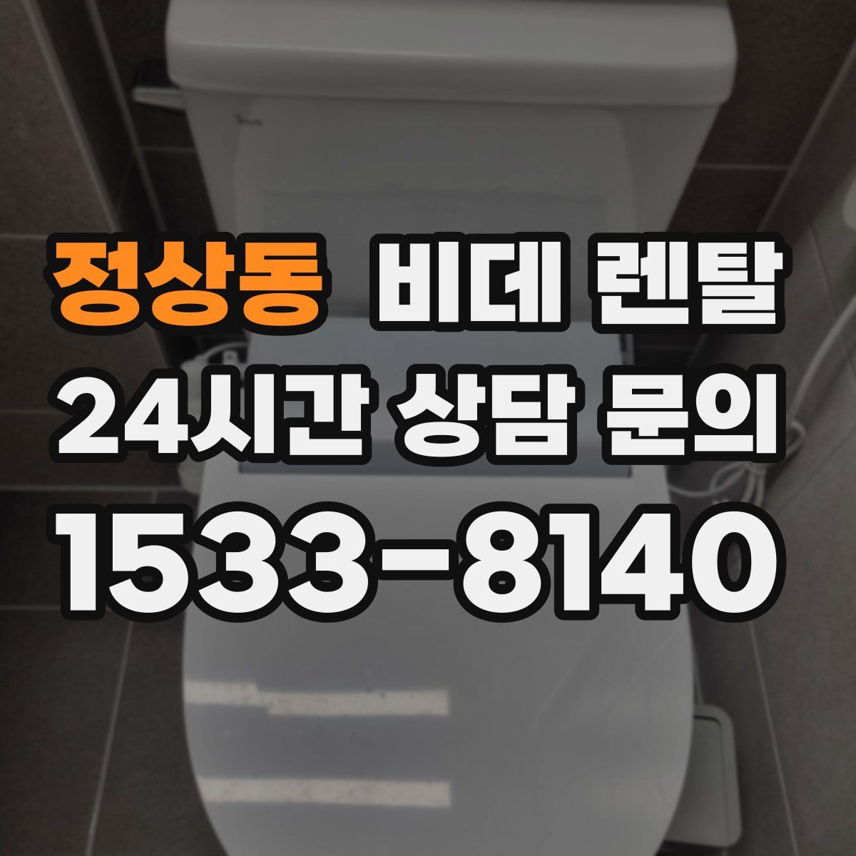 정상동 비데 렌탈