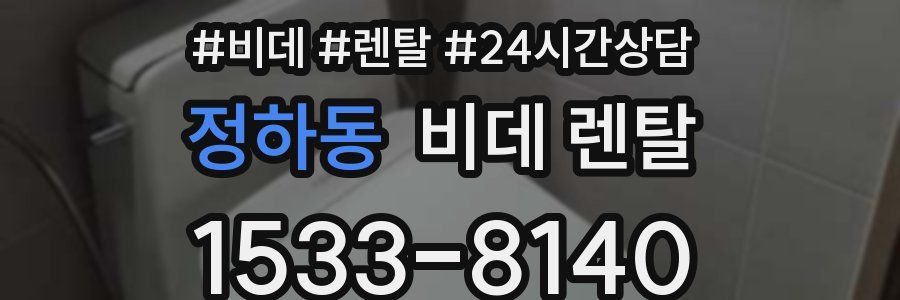 정하동 비데 렌탈