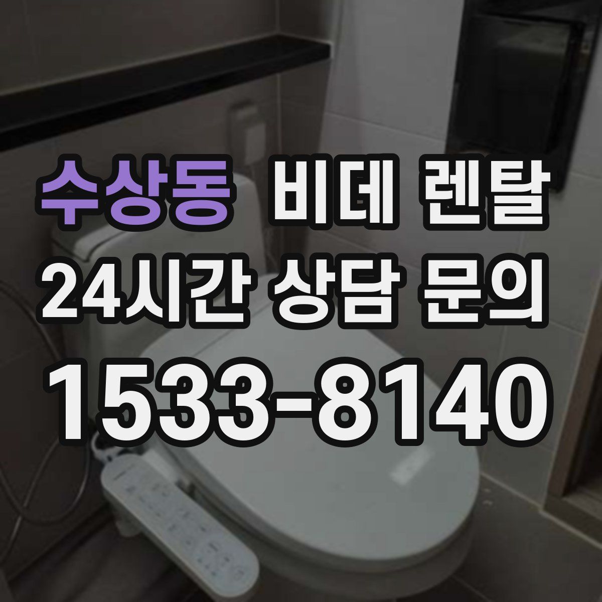 수상동 비데 렌탈