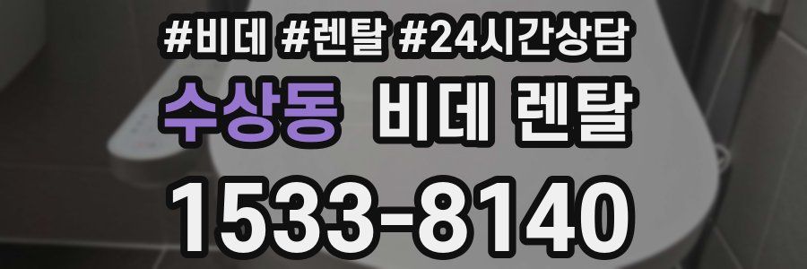 수상동 비데 렌탈