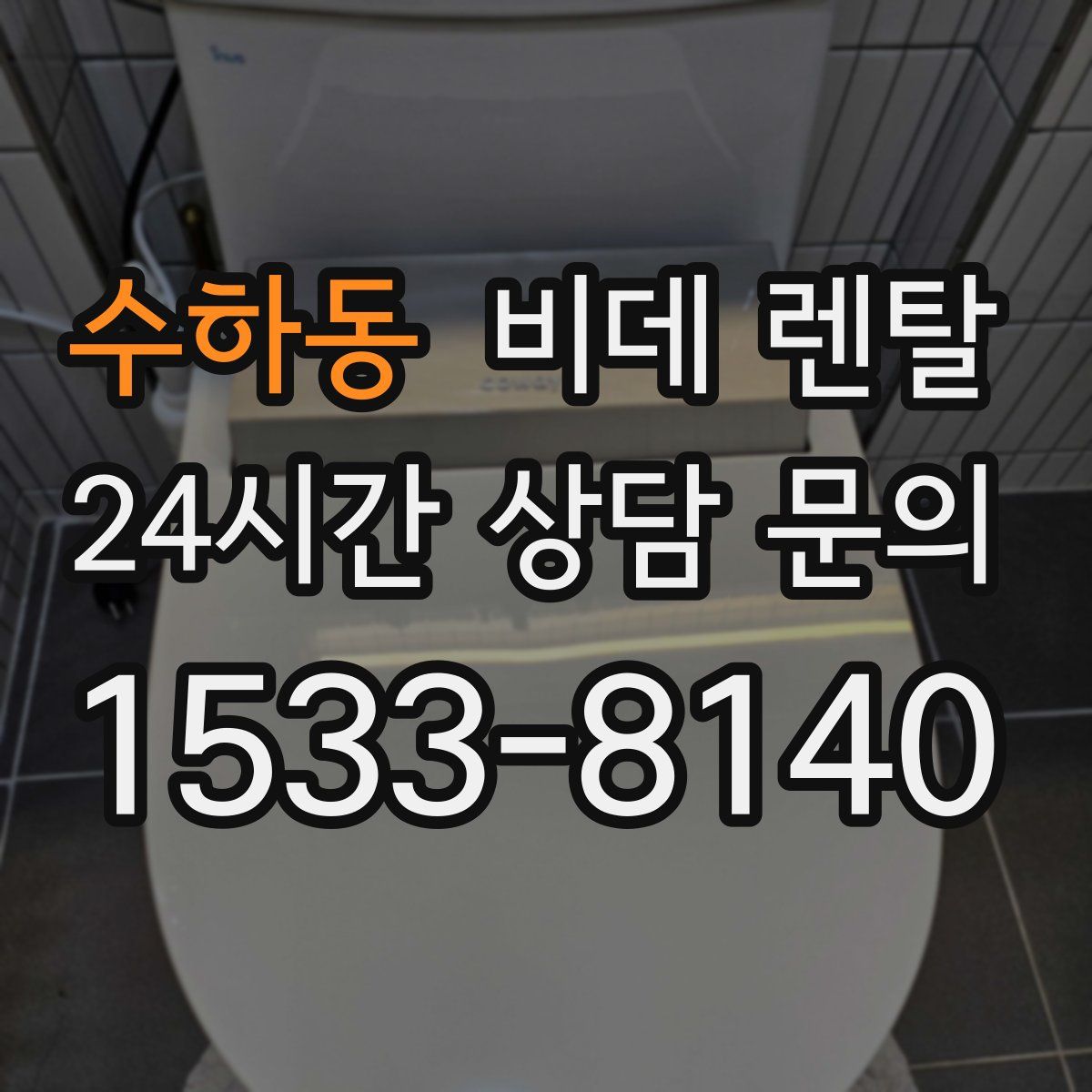 수하동 비데 렌탈