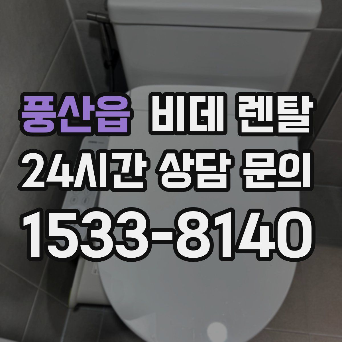 풍산읍 비데 렌탈