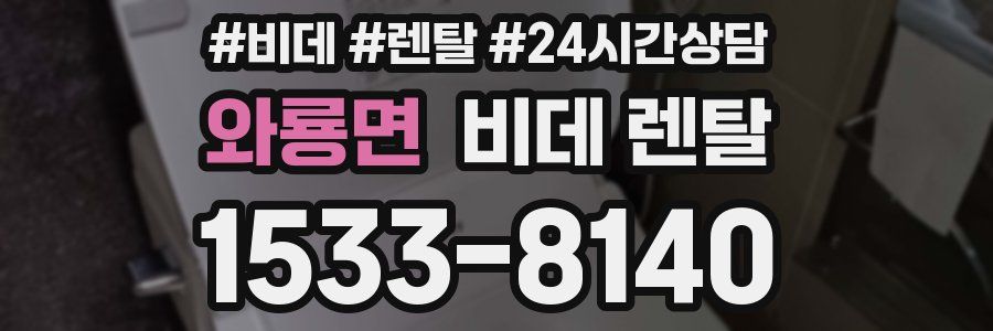 와룡면 비데 렌탈