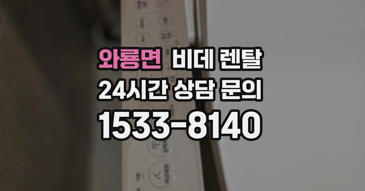 와룡면 비데 렌탈