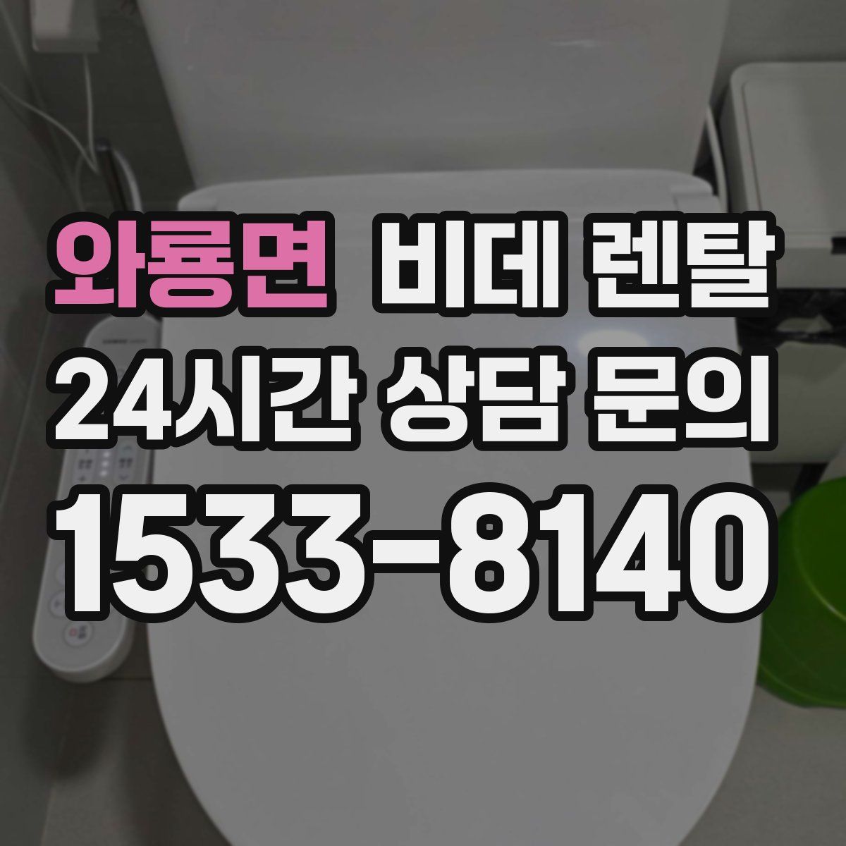 와룡면 비데 렌탈