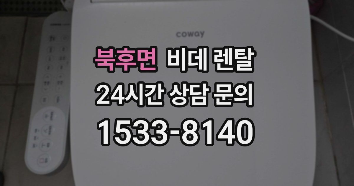 북후면 비데 렌탈