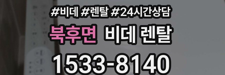 북후면 비데 렌탈