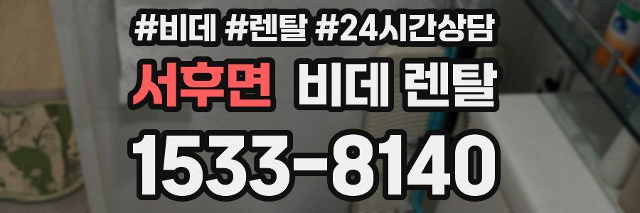 서후면 비데 렌탈