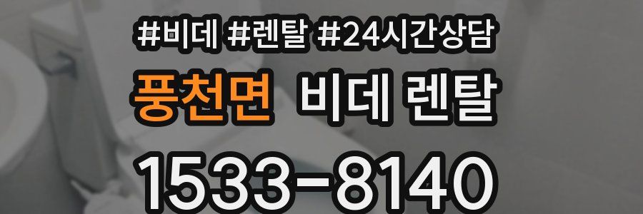 풍천면 비데 렌탈