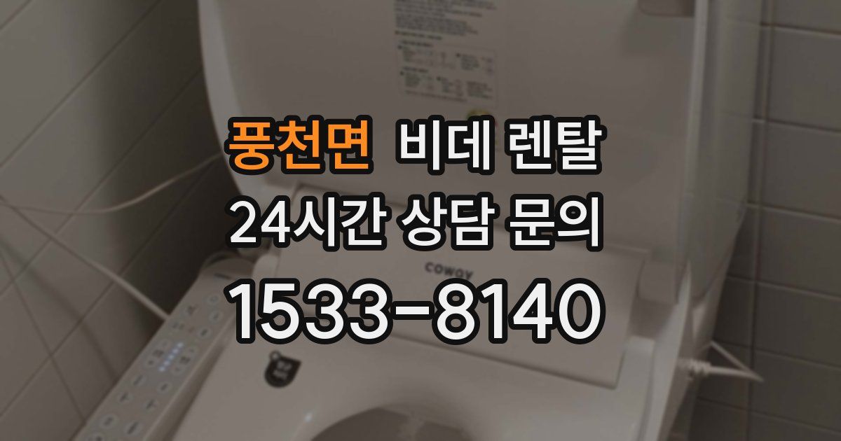 풍천면 비데 렌탈
