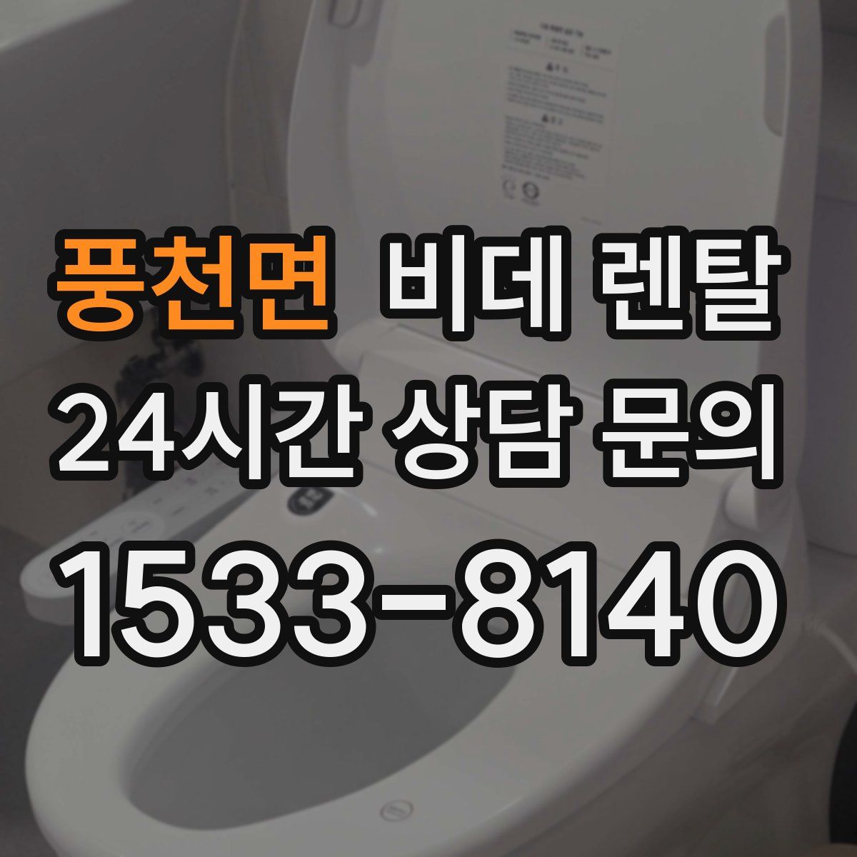 풍천면 비데 렌탈