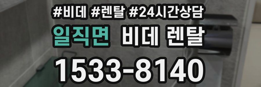 일직면 비데 렌탈