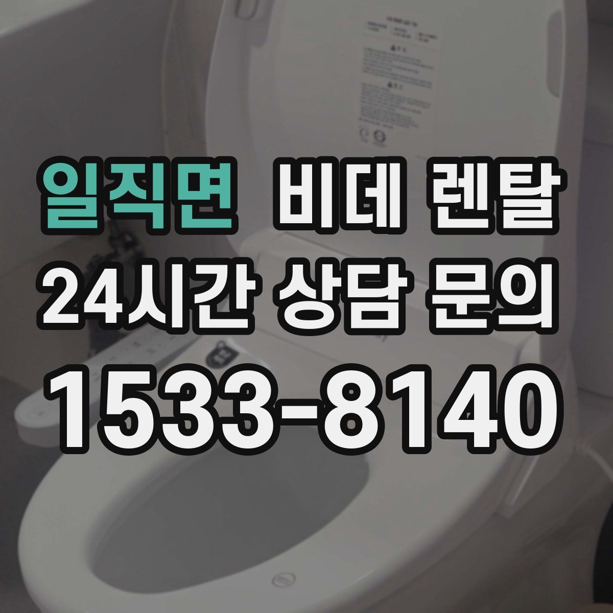 일직면 비데 렌탈