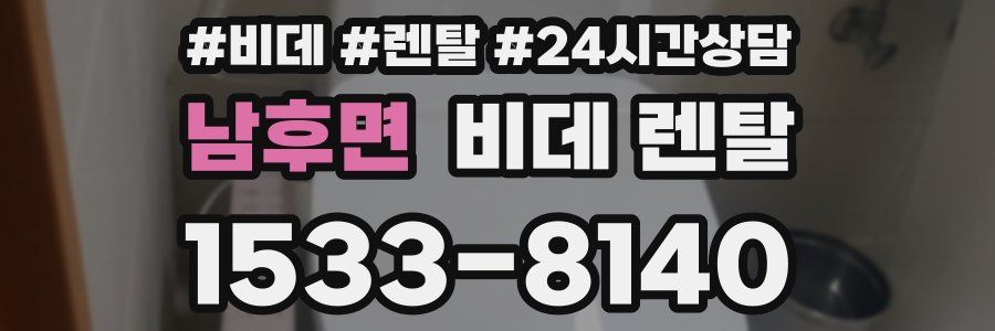 남후면 비데 렌탈