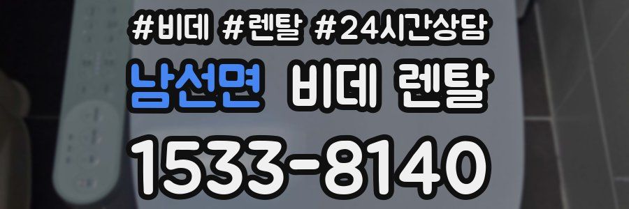 남선면 비데 렌탈
