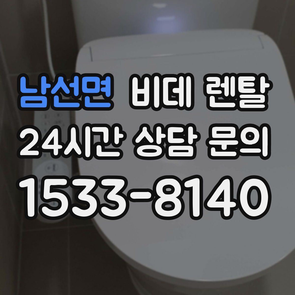 남선면 비데 렌탈