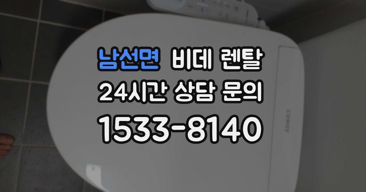 남선면 비데 렌탈