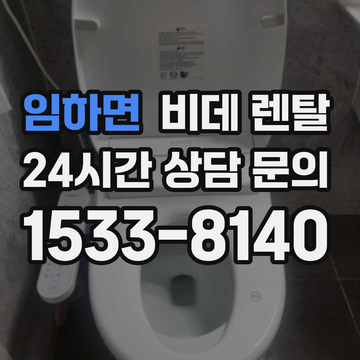 임하면 비데 렌탈