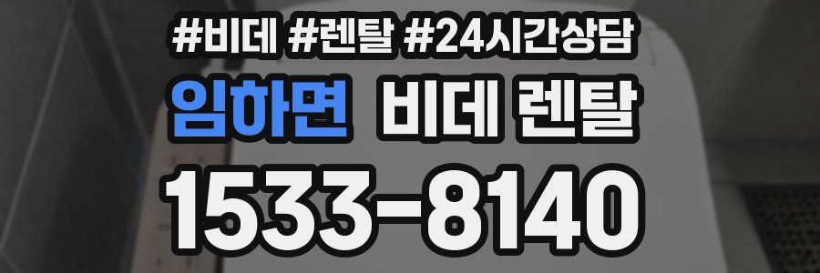 임하면 비데 렌탈