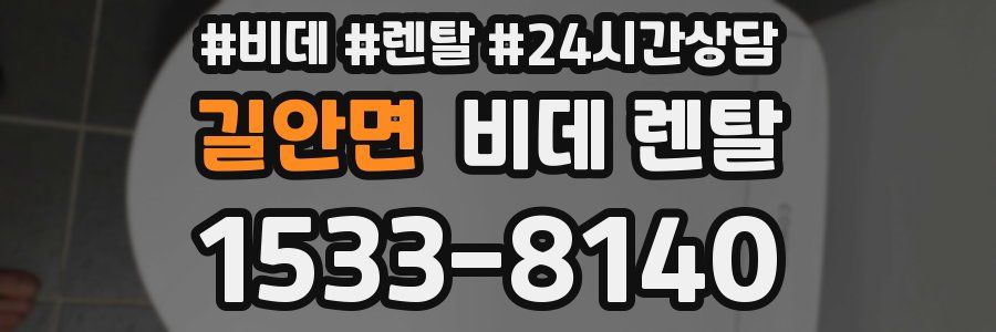 길안면 비데 렌탈