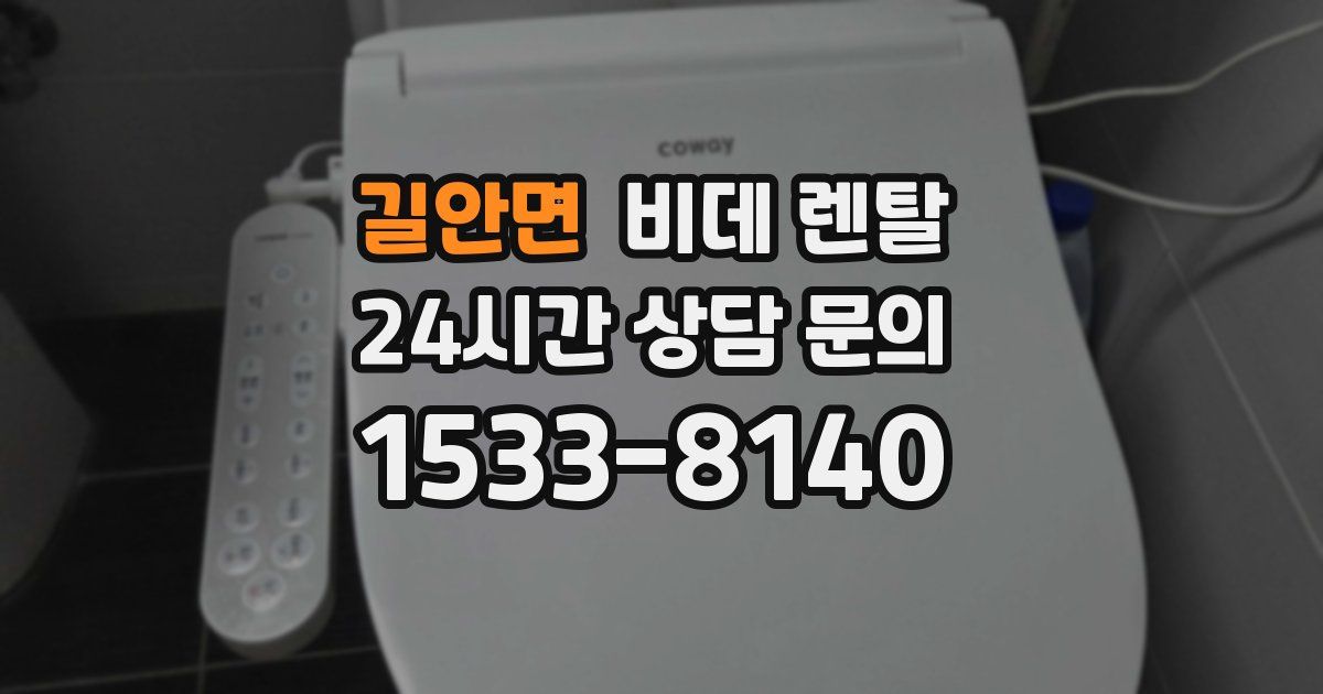길안면 비데 렌탈