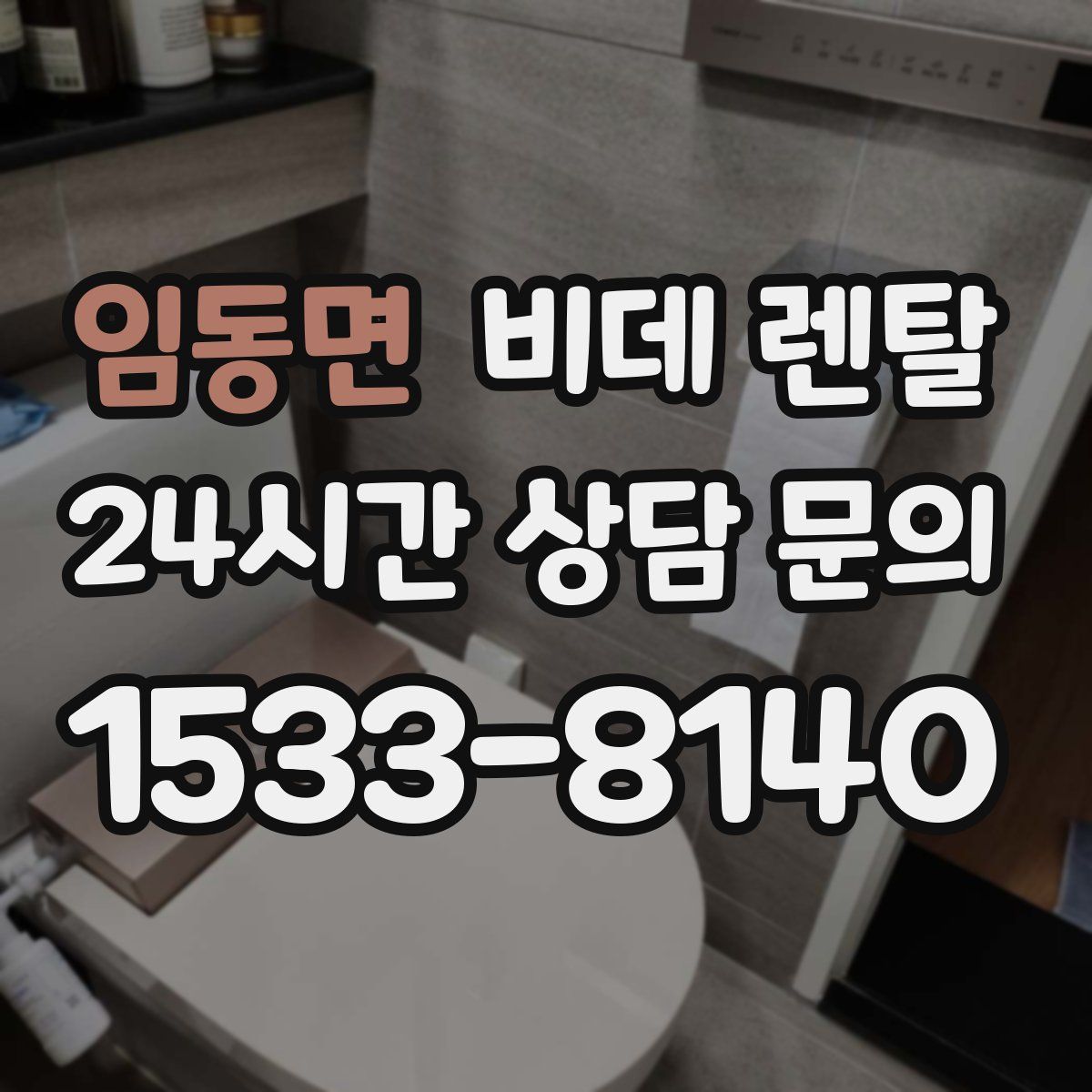 임동면 비데 렌탈