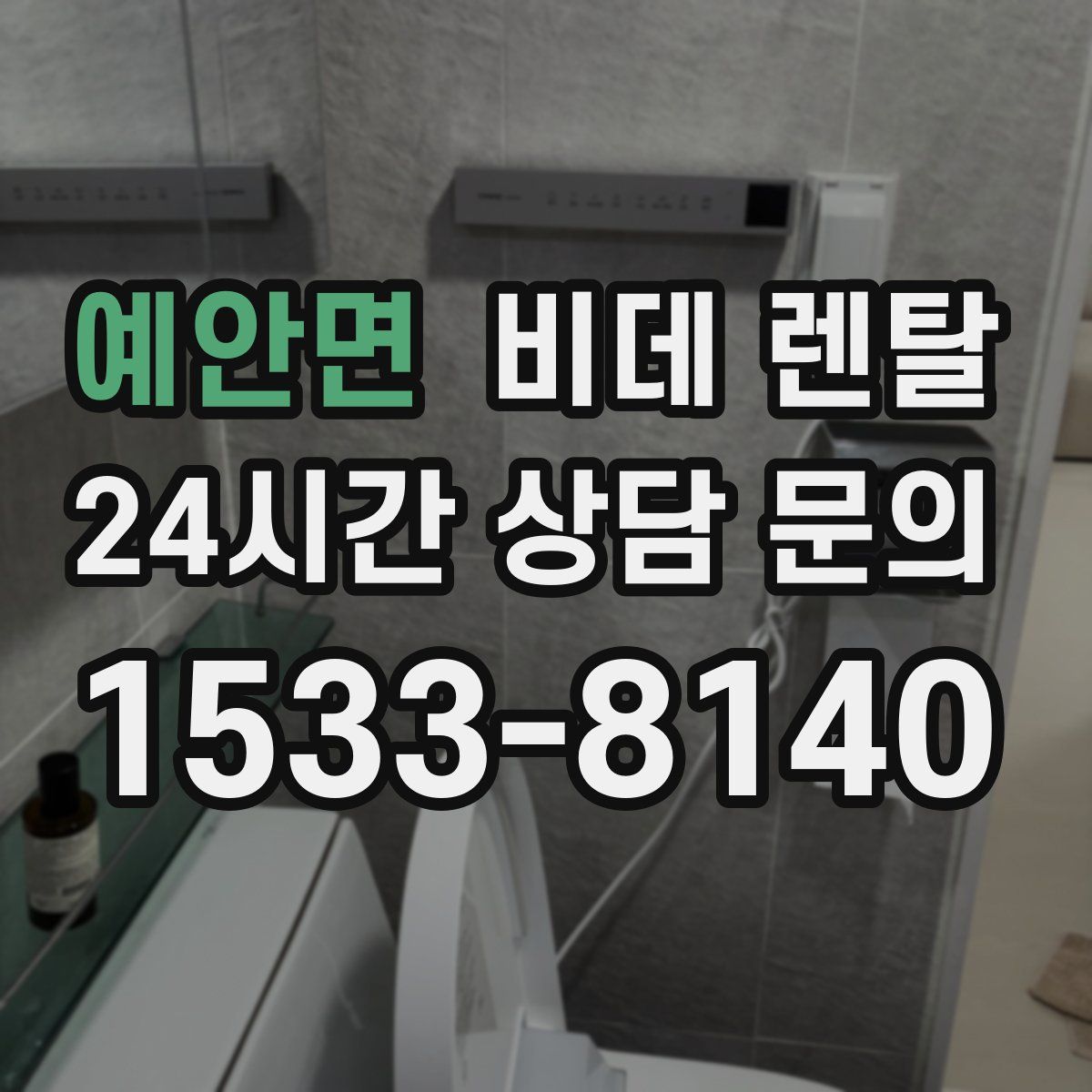 예안면 비데 렌탈