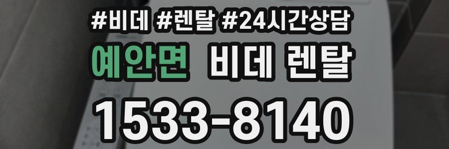 예안면 비데 렌탈