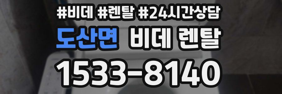 도산면 비데 렌탈