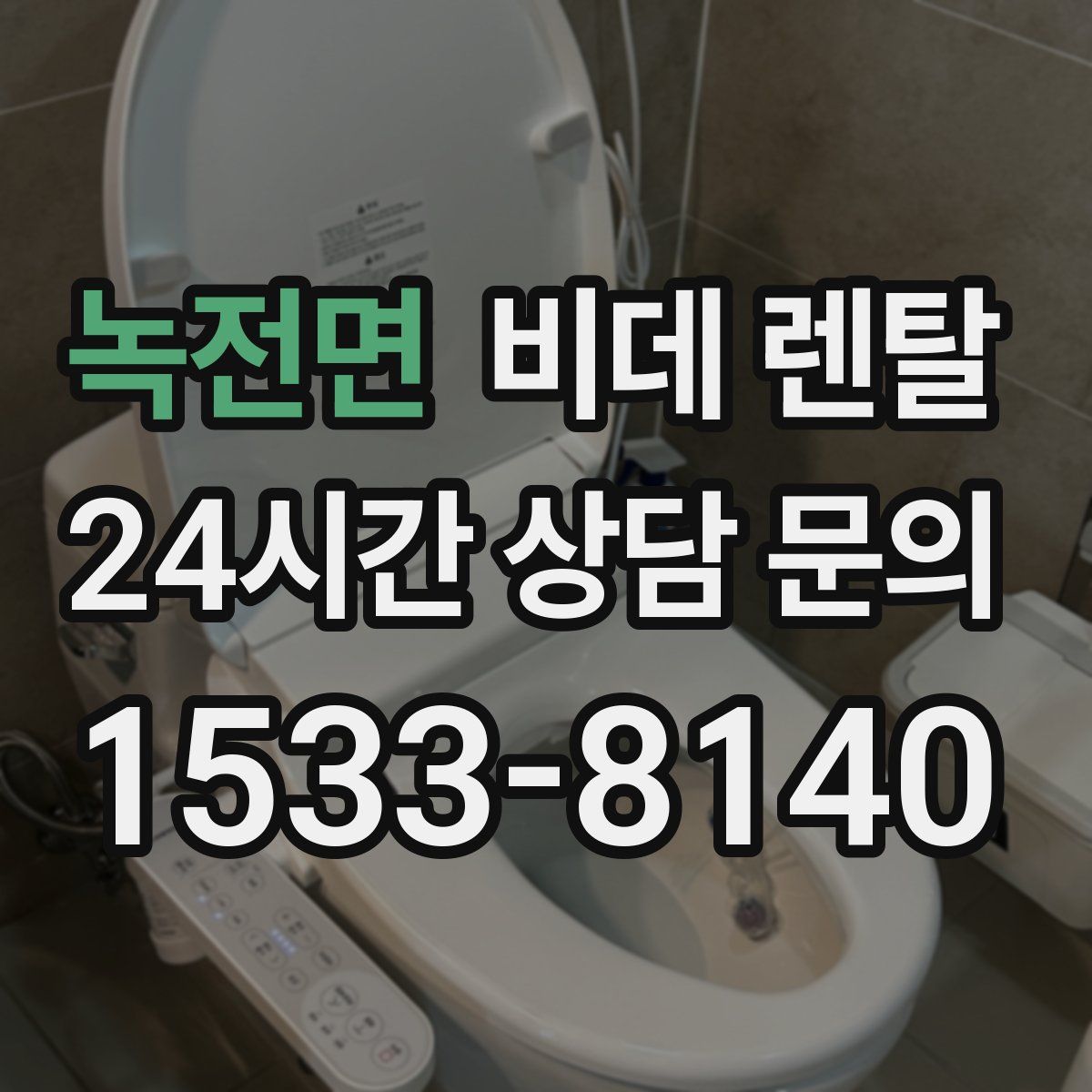녹전면 비데 렌탈