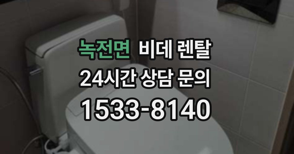 녹전면 비데 렌탈