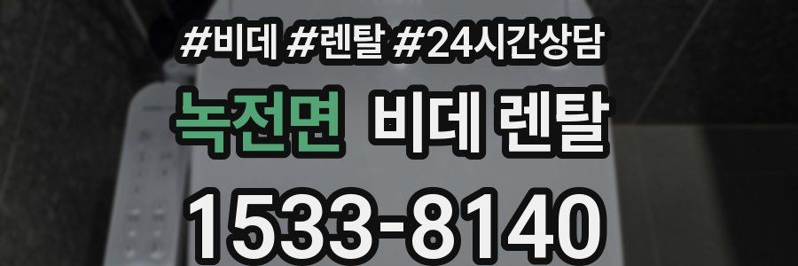녹전면 비데 렌탈