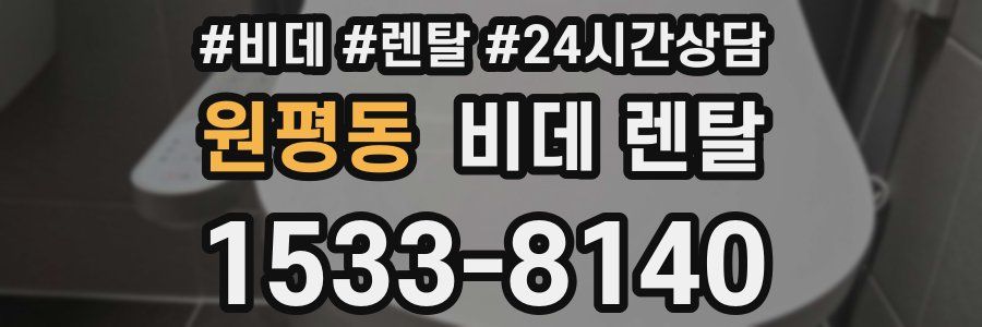 원평동 비데 렌탈