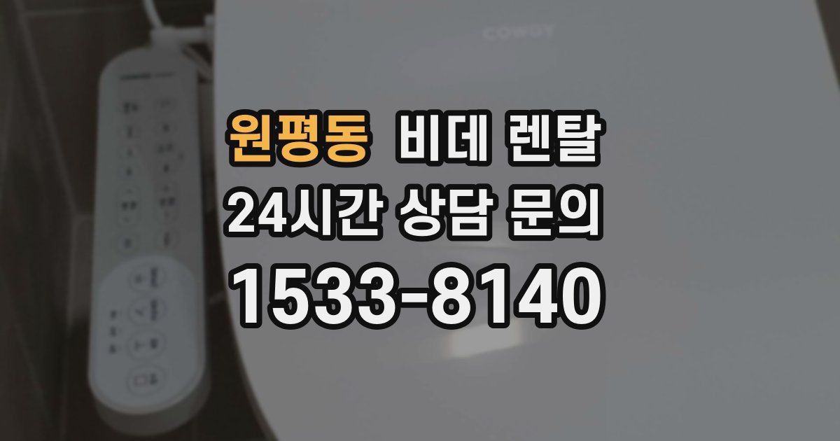 원평동 비데 렌탈
